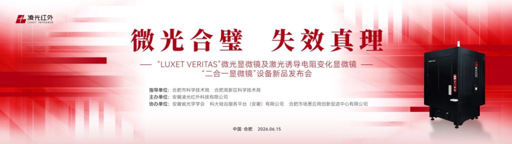凌光红外新品发布会